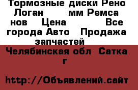 Тормозные диски Рено Логан 1, 239мм Ремса нов. › Цена ­ 1 300 - Все города Авто » Продажа запчастей   . Челябинская обл.,Сатка г.